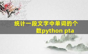 统计一段文字中单词的个数python pta